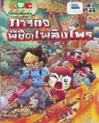 กบนอกกะลา เล่ม 138 ตอน ภารกิจพิชิตเพลิงไพร