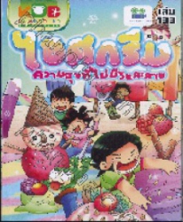 กบนอกกะลา เล่ม 133 ตอน ไอศกรีม ความสุขที่ไม่มีวันละลาย