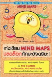เก่งเขียน Mind maps ปลดล็อกทักษะอัจฉริยะ