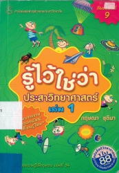 รู้ไว้ใช่ว่า ประสาวิทยาศาสตร์ เล่ม 1