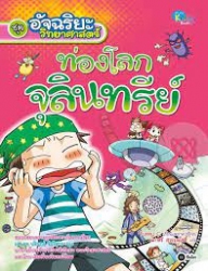 ท่องโลกจุลินทรีย์