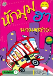 หักมุมฮานานาสาระ