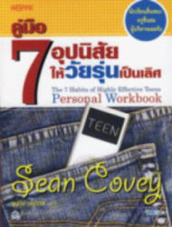 คู่มือ 7 อุปนิสัยให้วัยรุ่นเป็นเลิศ = The 7 habits of highly effective teens personal workbook