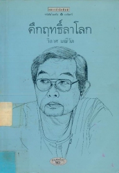 คึกฤทธิ์ลาโลก