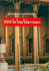 คู่มือท่องแดนธรรมกับชีวิตที่รู้กัน 111 วัดไทยไม่ธรรมดา