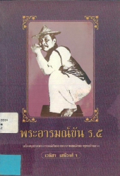 พระอารมณ์ขัน ร.๕ เกร็ดสนุกจากพระอารมณ์ขัน