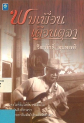 พบเพื่อนเดือนตุลา