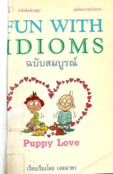 พัน วิท อิเดียมส์ ภาคสมบูรณ์ = Fun with idioms