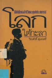 โลกใต้กะลา