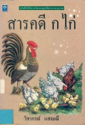 สารคดี ก ไก่