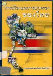 การเมืองและการปกครองของไทย