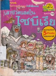 เอาชีวิตรอดในไซบีเรีย