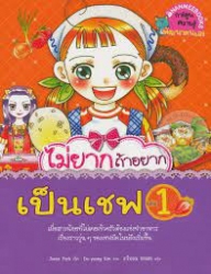 ไม่ยากถ้าอยากเป็นเชฟ เล่ม 1