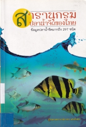 สารานุกรมปลาน้ำจืดของไทย
