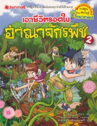 เอาชีวิตรอดในอาณาจักรพืช เล่ม 2