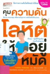 คุมความดันโลหิตให้อยู่หมัด