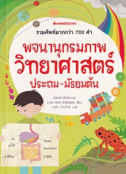 พจนานุกรมภาพวิทยาศาสตร์ ประถม - มัธยมต้น