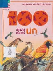 100 เรื่องน่ารู้เกี่ยวกับนก