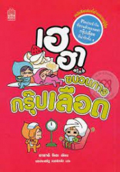 เฮฮาสไตล์ขบวนการกรุ๊ปเลือด