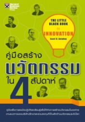 คู่มือสร้างนวัตกรรมใน 4 สัปดาห์