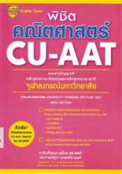 พิชิต คณิตศาสตร์ CU-AAT (MATH SECTION)