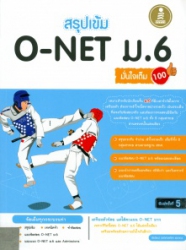 สรุปเข้ม O-NET ม.6 มั่นใจเต็ม100