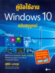 คู่มือใช้งาน windows 10 ฉบับสมบูรณ์