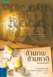 ข้ามภพ ข้ามชาติ