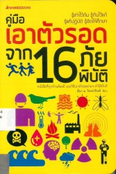 คู่มือเอาตัวรอดจาก 16 ภัยพิบัติ