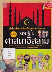 รอบรู้ในศาสนาอิสลาม ฉบับการ์ตูน