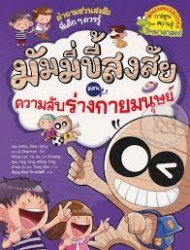 มัมมี่ขี้สงสัย เล่ม 4 ตอน ความลับร่างกายมนุษย์