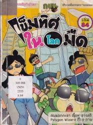 กบนอกกะลา เล่ม 84 ตอน เข็มทิศในโลกมืด