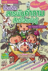 ท็อปฮิต สารพันคำถามสัตว์โลกน่ารู้