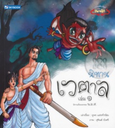 นิทานเวตาล เล่ม 1