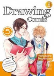 Drawing Comic 5 : วาดการ์ตูนผู้ชาย ให้หล่อโดนใจสุดๆ