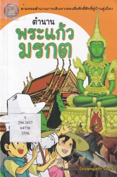 ตำนานพระแก้วมรกต