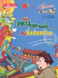 คณิตศาสตร์น่าทึ่งกับสิ่งก่อสร้าง