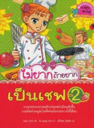 ไม่ยากถ้าอยากเป็นเชฟ เล่ม 2