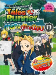 Tales Runner เล่ม 11 ตอน ภารกิจกู้ทำเนียบ