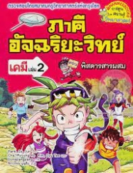 ภาคีอัจฉริยะวิทย์ เคมี เล่ม 2 ตอน พิสดารสารผสม