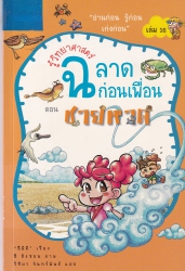 รู้วิทยาศาสตร์ ฉลาดก่อนเพื่อน เล่ม 16 ตอน ชายหาด