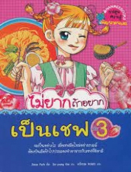 ไม่ยากถ้าอยากเป็นเชฟ เล่ม 3
