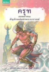 ครุฑ : เทพพาหนะสัญลักษณ์แห่งพระนารายณ์
