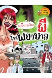 ผีโรงพยาบาล
