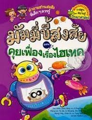 มัมมี่ขี้สงสัย เล่ม 3 ตอน คุยเฟื่องเรื่องไฮเทค
