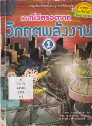 เอาชีวิตรอดจากวิกฤตพลังงาน เล่ม 1