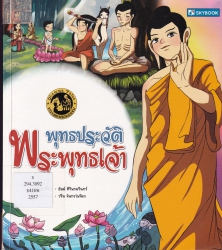 พุทธประวัติ พระพุทธเจ้า