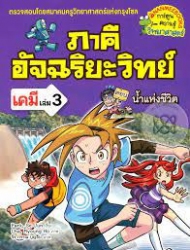 ภาคีอัจฉริยะวิทย์ เคมี เล่ม 3 ตอน น้ำแห่งชีวิต