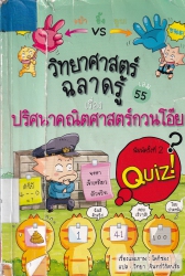 วิทยาศาสตร์ฉลาดรู้ เล่ม 55 เรื่อง ปริศนาคณิตศาสตร์กวนโอ๊ย