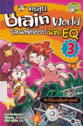 ตะลุย Brain World โลกมหัศจรรย์ พิชิต EQ เล่ม 3